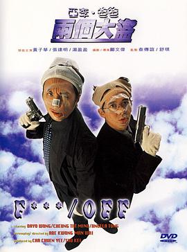 亚李&middot;爸爸两个大盗粤语