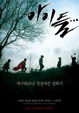 轰动韩国的青蛙少年失踪案11年后发现尸骨重叠#孩子们
