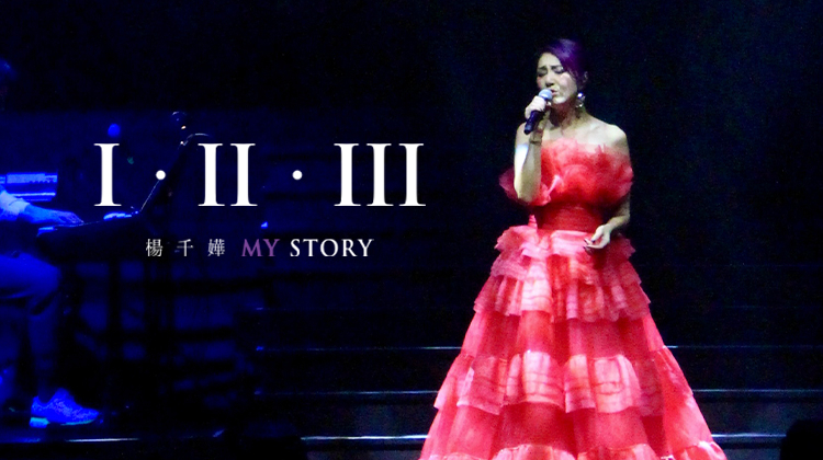 杨千嬅《I&middot;II&middot;IIIMYSTORY》