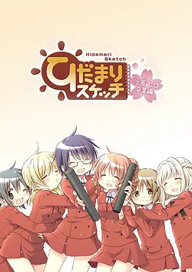 向阳素描沙英&middot;寻毕业篇