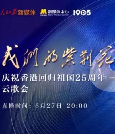 我们的紫荆花&rdquo;庆祝香港回归祖国25周年云歌会
