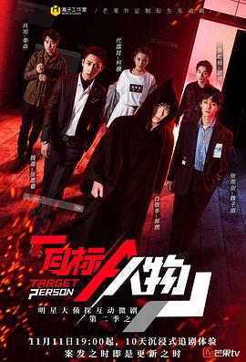 明星大侦探互动衍生2之目标人物纯享版