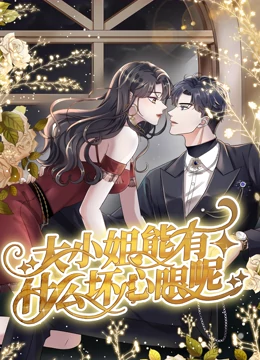 大小姐能有什么坏心眼呢&middot;动态漫画