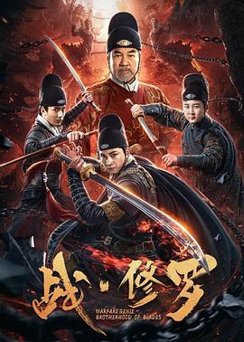 战&middot;修罗