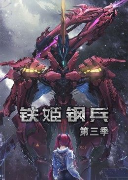 铁姬钢兵第3季&middot;动态漫