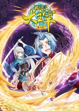 斗破苍穹之大主宰第四季&middot;动态漫