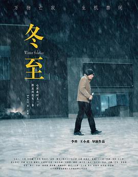 冬&middot;至