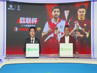 4月14日22-23赛季欧联杯14决赛首回合费耶诺德VS罗马