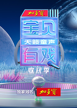 宝贝有戏&middot;天籁童声收获季