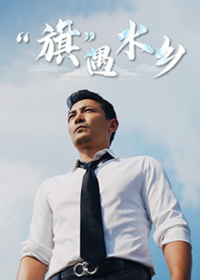 &ldquo;旗&rdquo;遇水乡