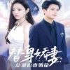 替身娇妻：总裁追妻如命女扮男装后总裁念念不忘