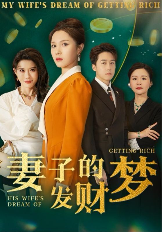 妻子的发财梦