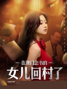 在澳门念书的女儿回村了