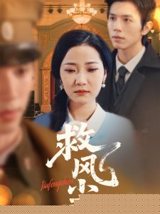 救风尘