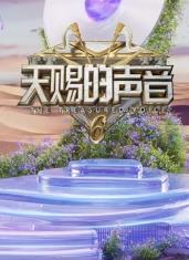 天赐的声音第6季