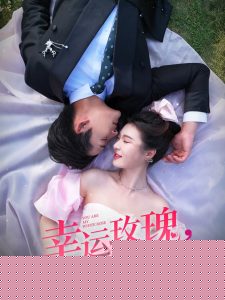 幸运玫瑰，周先生超宠我
