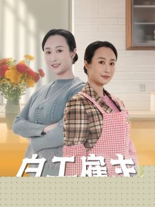 白工雇主