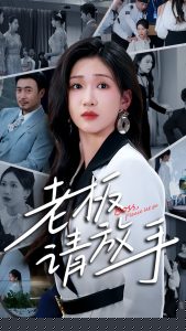 老板请放手