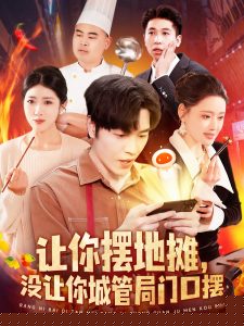 让你摆地摊，没让你城管局门口摆
