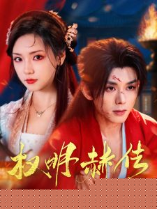 权明赫传
