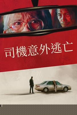 侥幸逃生的司机