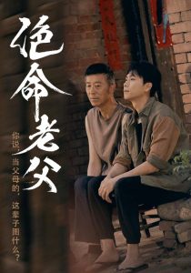 绝命老父