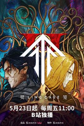 灵笼第2季