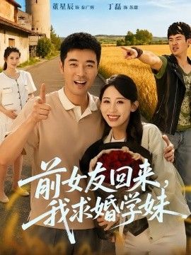 前女友回来我求婚学妹