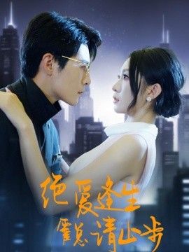 绝爱逢生，霍总请止步