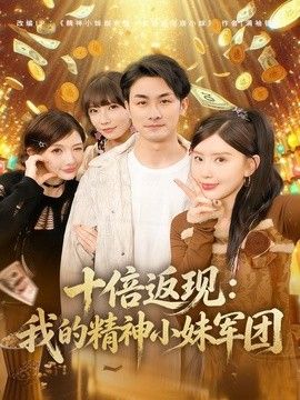 十倍返现：我的精神小妹军团