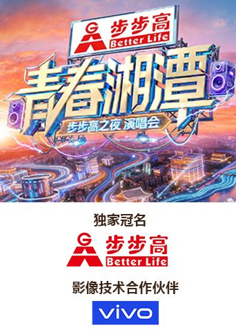 青春湘潭&middot;步步高之夜演唱会