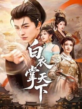 白衣掌天下