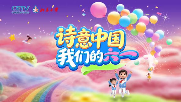 诗意中国&middot;我们的&ldquo;六一&rdquo;
