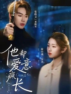 他却爱意疯长