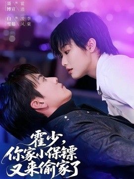 你家小保镖又来偷家了