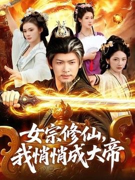 女宗修仙，我悄悄成大帝