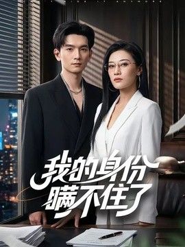 我的身份瞒不住了