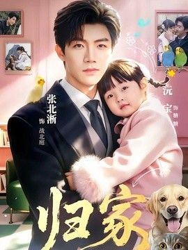 归家（2026）