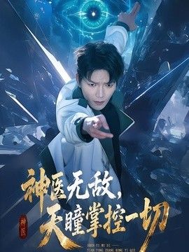神医无敌，天瞳掌控一切