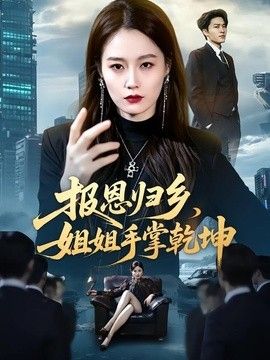 报恩归乡，姐姐手掌乾坤