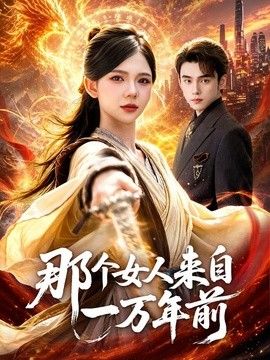 那个女人来自一万年前
