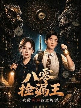 八零捡漏王，我能听到古董说话