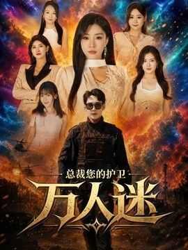 总裁您的护卫万人迷