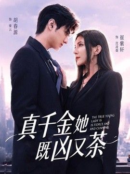 真千金她既凶又茶