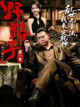 野路子&middot;第一季
