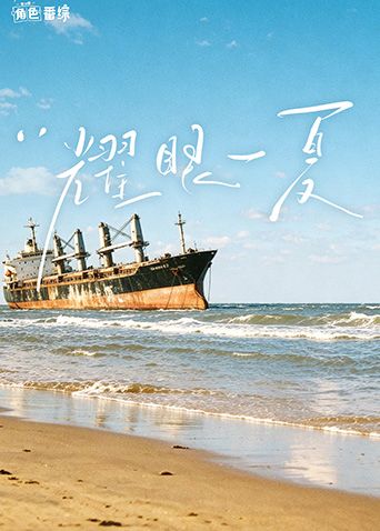 耀眼角色番综&middot;耀眼一夏