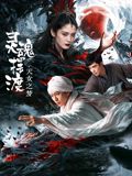 灵魂摆渡&middot;天女之梦