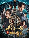 千门八将之群龙夺宝